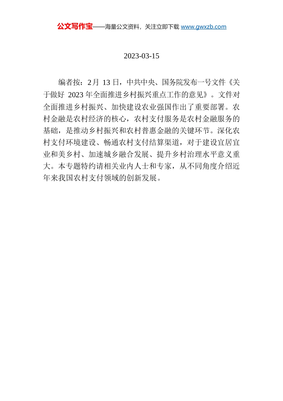 【编者按】支付服务助力乡村振兴.docx_第1页