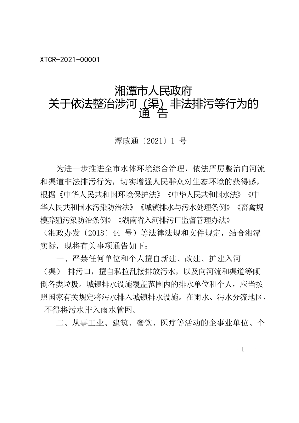 湘潭市人民政府关于依法整治涉河（渠）非法排污等行为的通告.docx_第1页