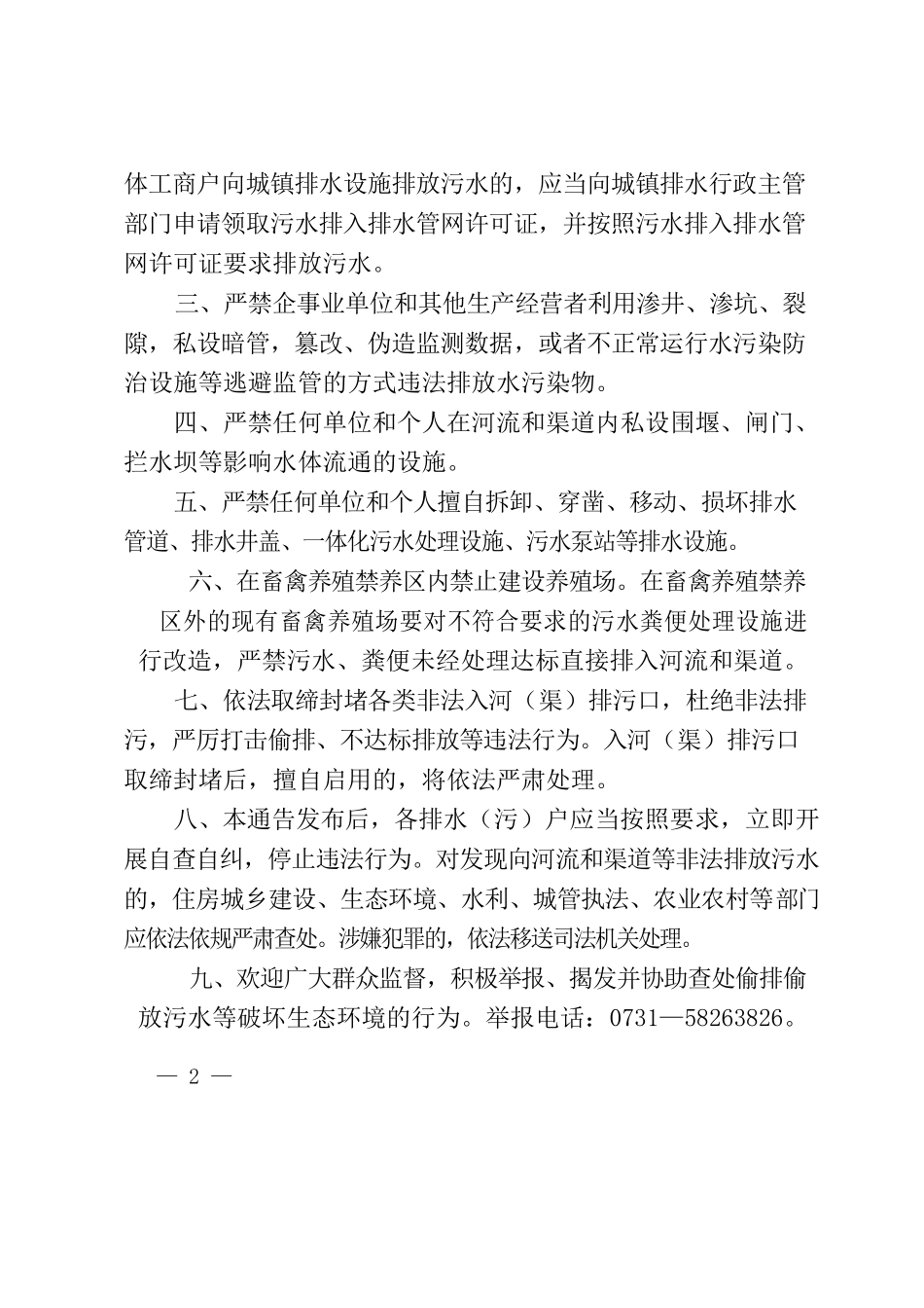 湘潭市人民政府关于依法整治涉河（渠）非法排污等行为的通告.docx_第2页
