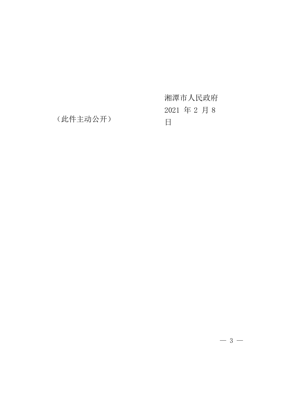 湘潭市人民政府关于依法整治涉河（渠）非法排污等行为的通告.docx_第3页