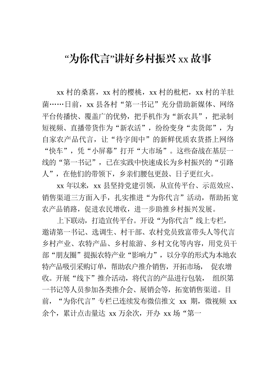 “为你代言”讲好乡村振兴xx故事.docx_第1页
