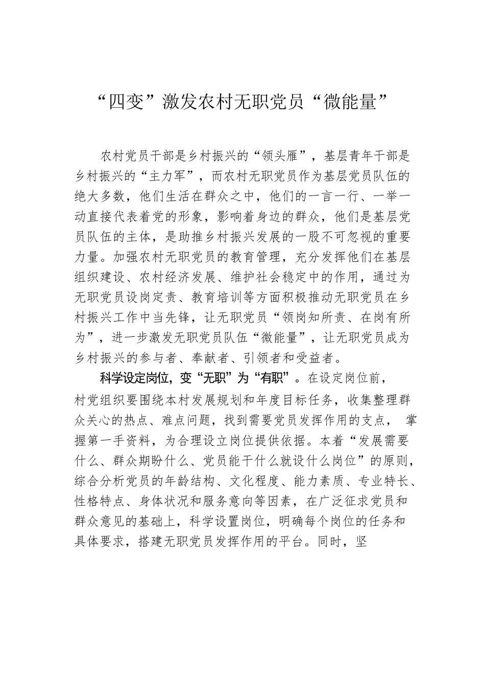 “四变”激发农村无职党员“微能量”.docx_第1页