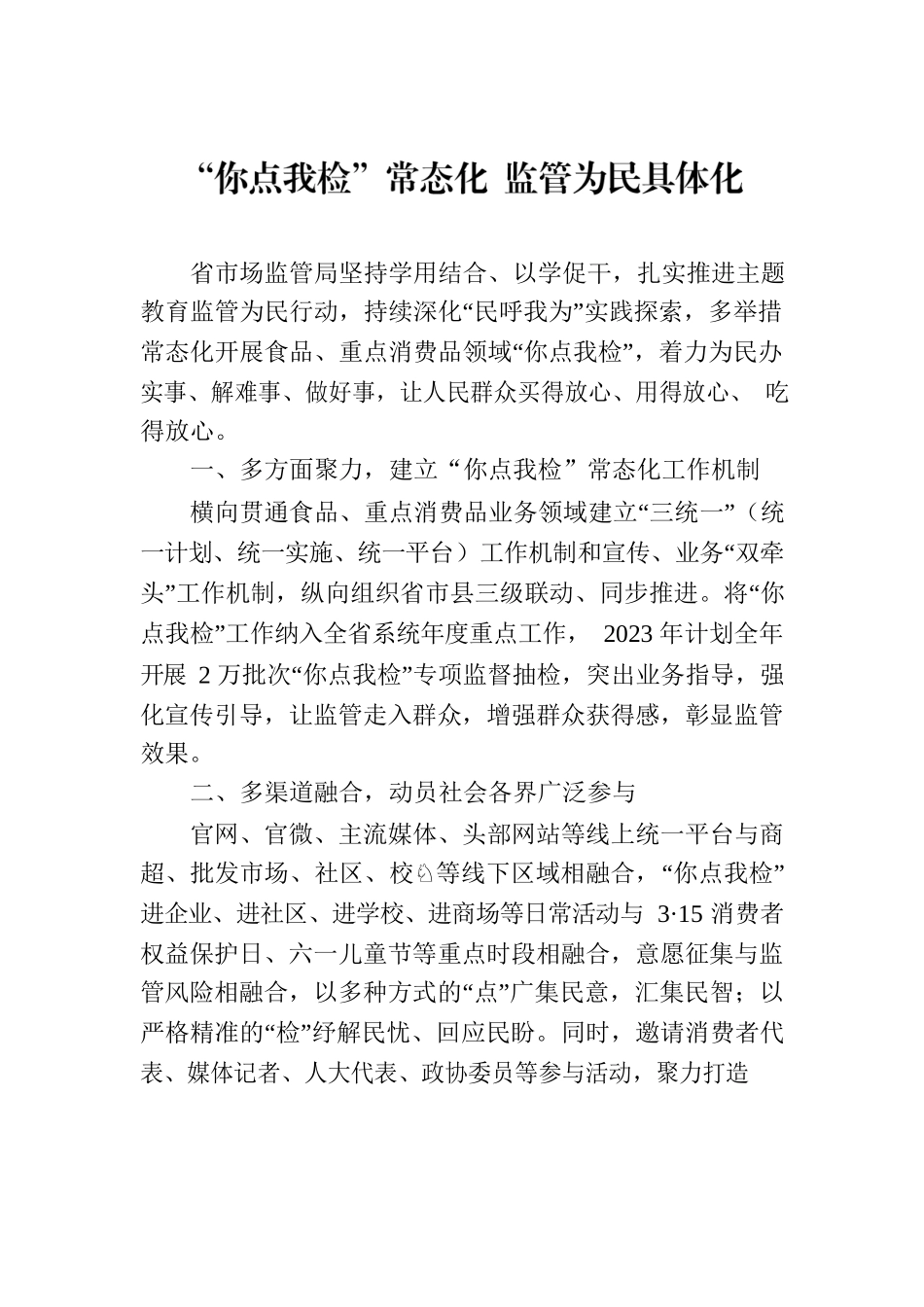 “你点我检”常态化 监管为民具体化（20230721）.docx_第1页