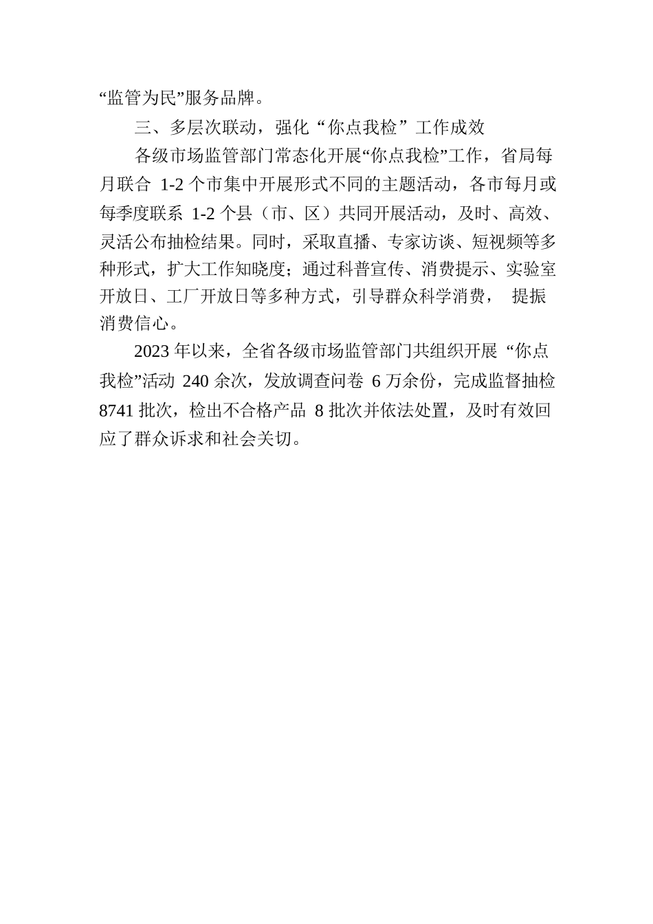 “你点我检”常态化 监管为民具体化（20230721）.docx_第2页
