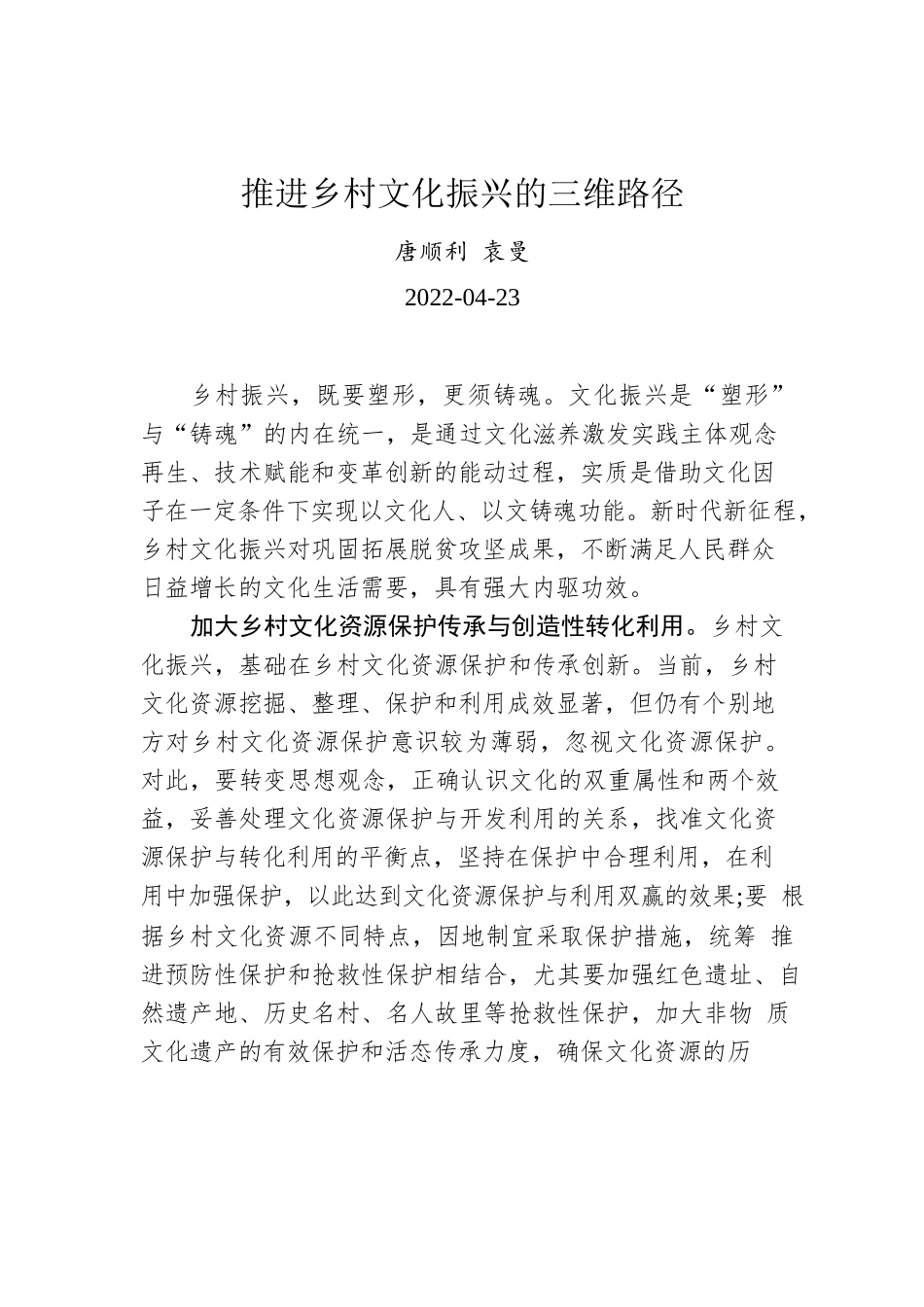 唐顺利 袁曼：推进乡村文化振兴的三维路径.docx_第1页