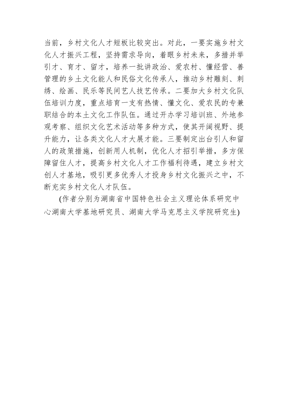 唐顺利 袁曼：推进乡村文化振兴的三维路径.docx_第3页