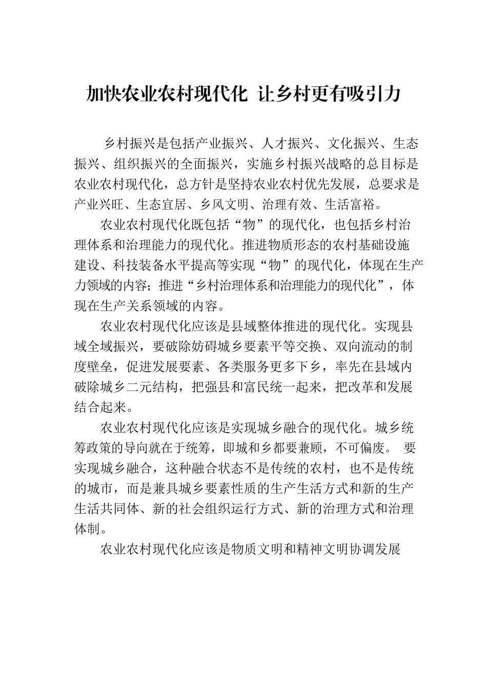 加快农业农村现代化 让乡村更有吸引力.docx_第1页
