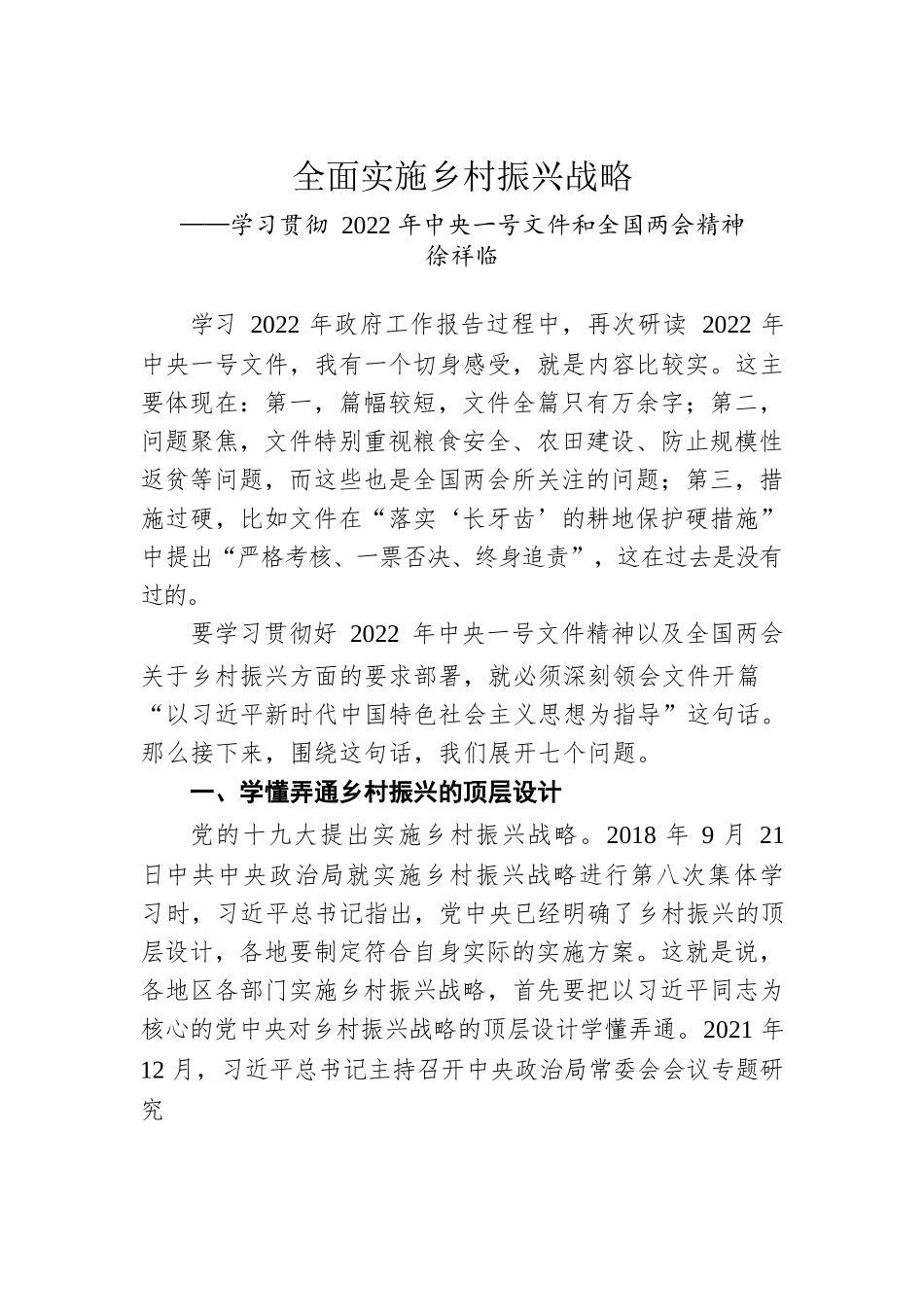 全面实施乡村振兴战略——学习贯彻2022年中央一号文件和全国两会精神（20220324）.docx_第1页
