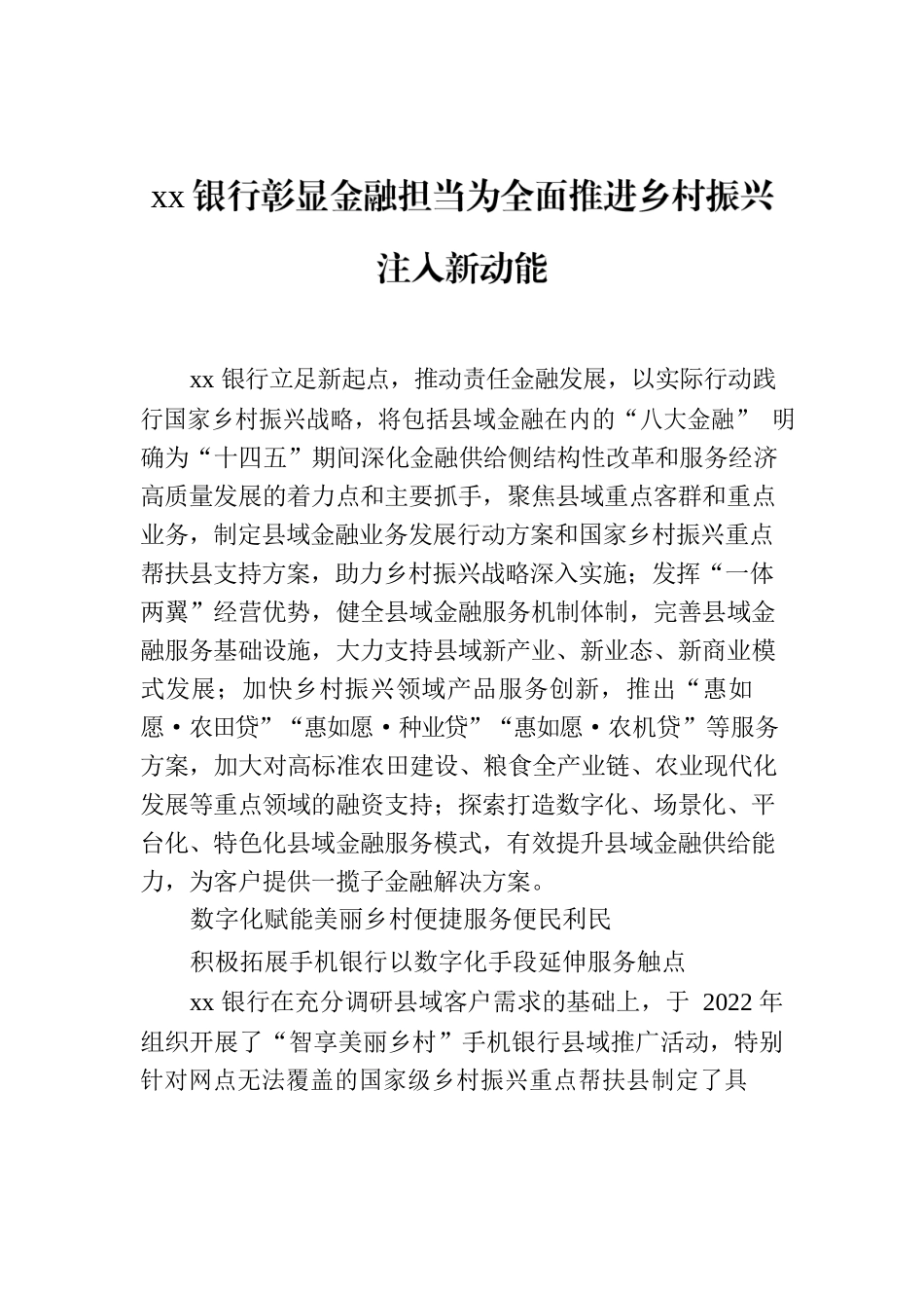 xx银行彰显金融担当为全面推进乡村振兴注入新动能.docx_第1页
