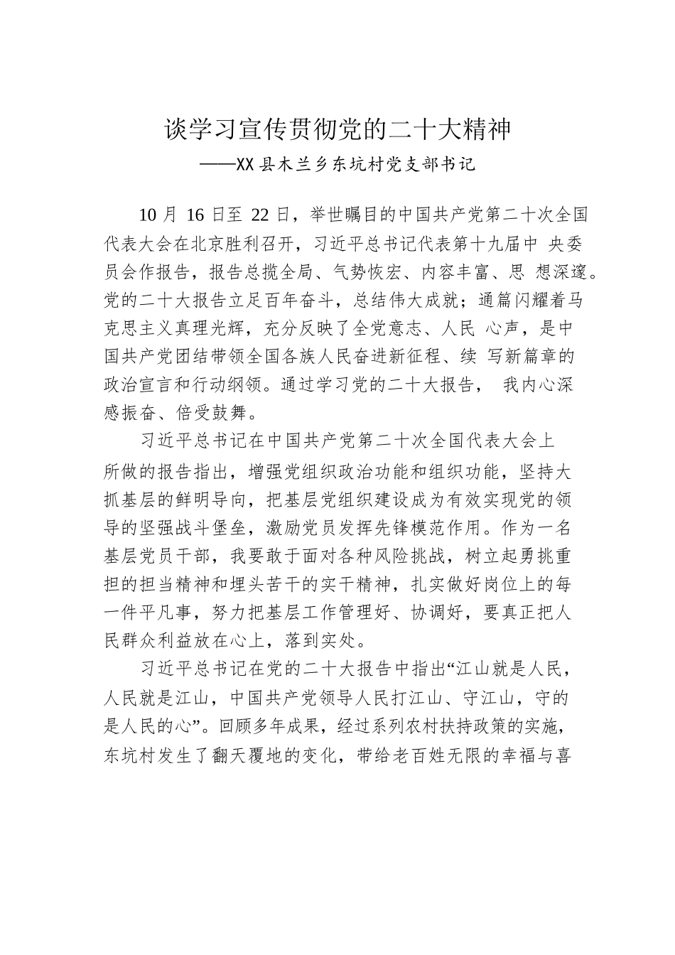 X县木兰乡东坑村党支部书记谈学习宣传贯彻党的二十大精神（20221205）.docx_第1页
