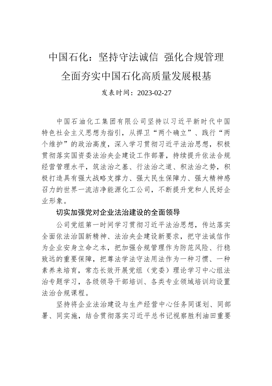 中国石化：坚持守法诚信 强化合规管理 全面夯实中国石化高质量发展根基.docx_第1页