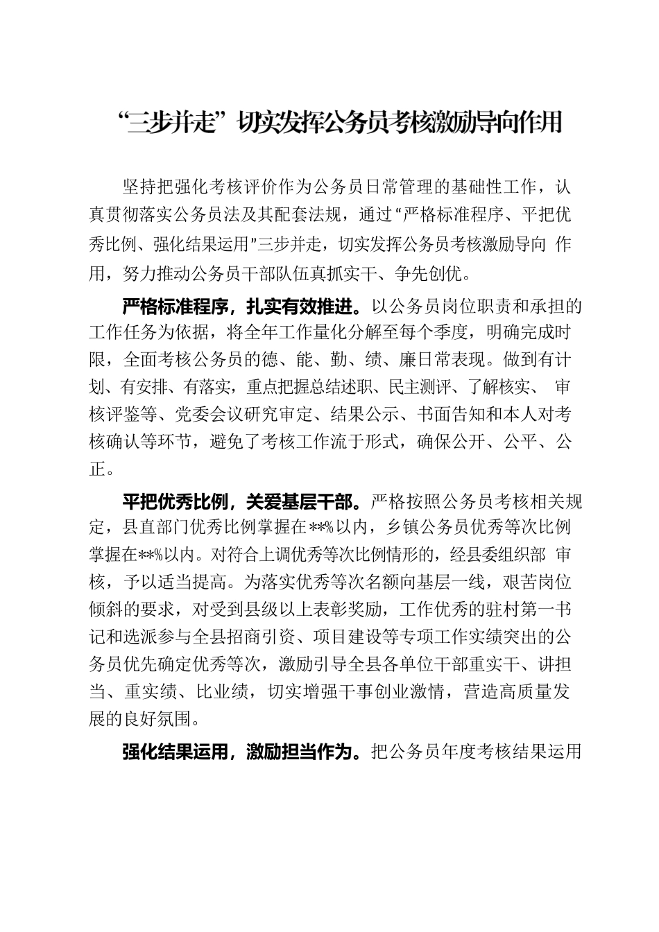 “三步并走”切实发挥公务员考核激励导向作用.docx_第1页