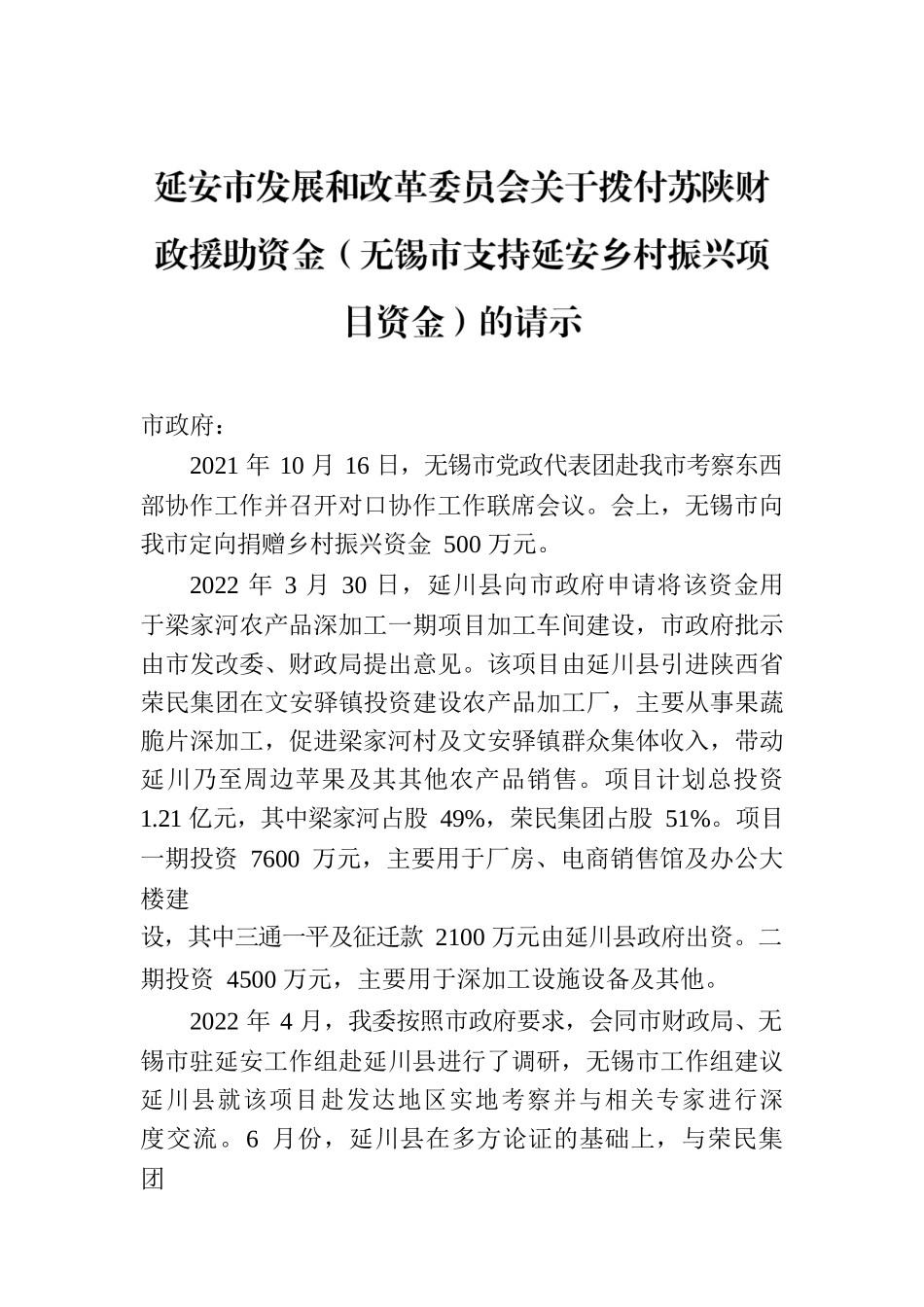 延安市发展和改革委员会关于拨付苏陕财政援助资金（无锡市支持延安乡村振兴项目资金）的请示.docx_第1页