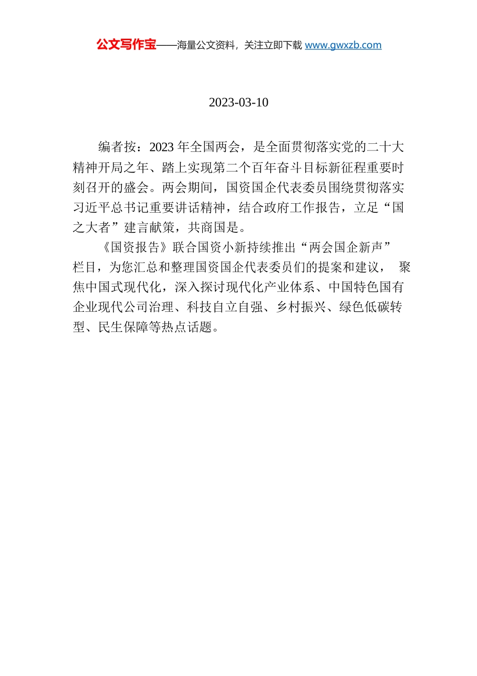 【编者按】两会国企新声第五辑：巩固拓展脱贫攻坚成果 着力推进乡村振兴.docx_第1页