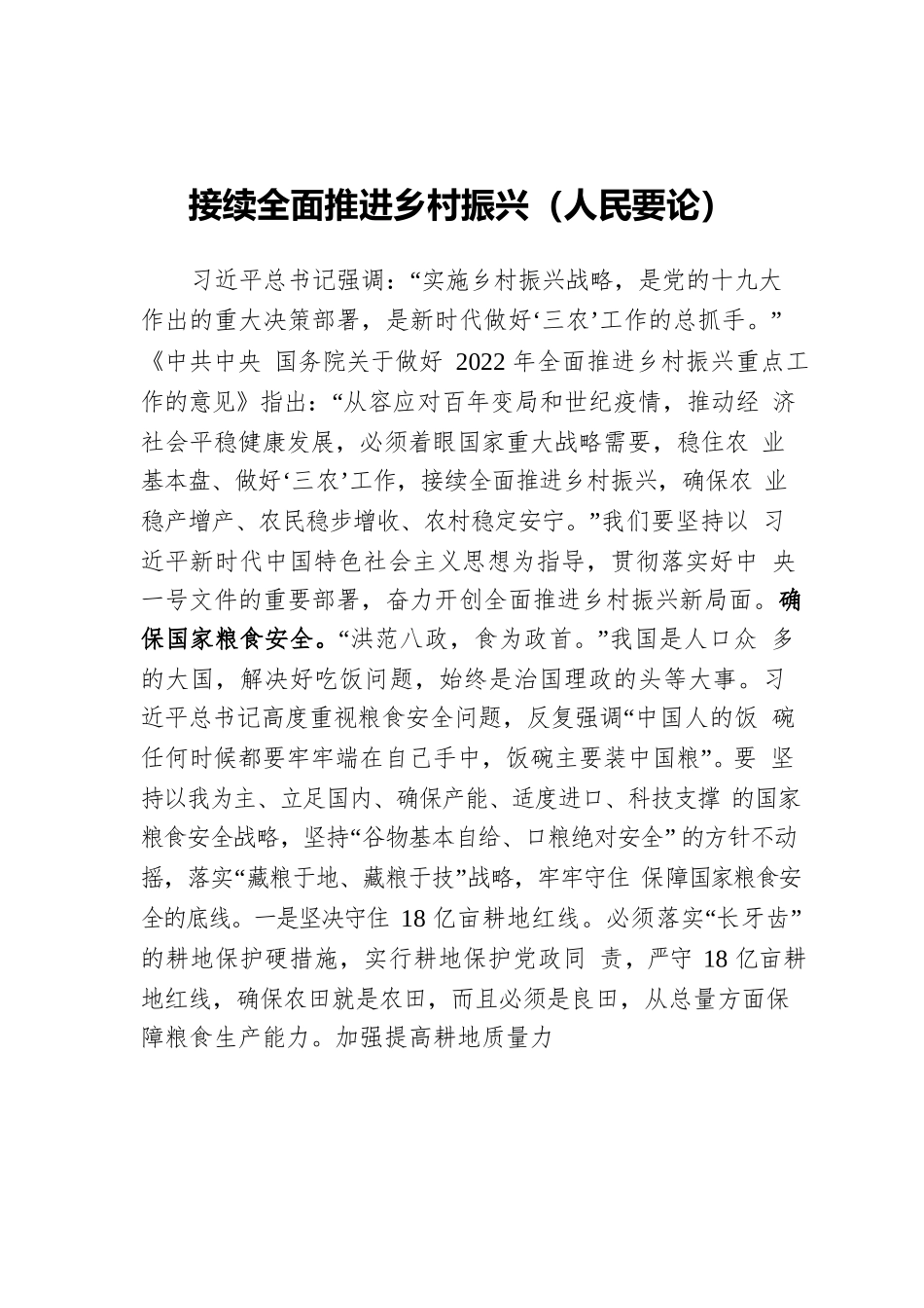 接续全面推进乡村振兴（人民要论）.docx_第1页