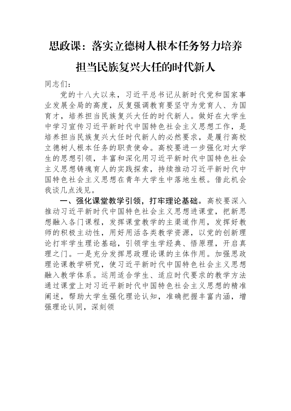 思政课：落实立德树人根本任务+努力培养担当民族复兴大任的时代新人.docx_第1页