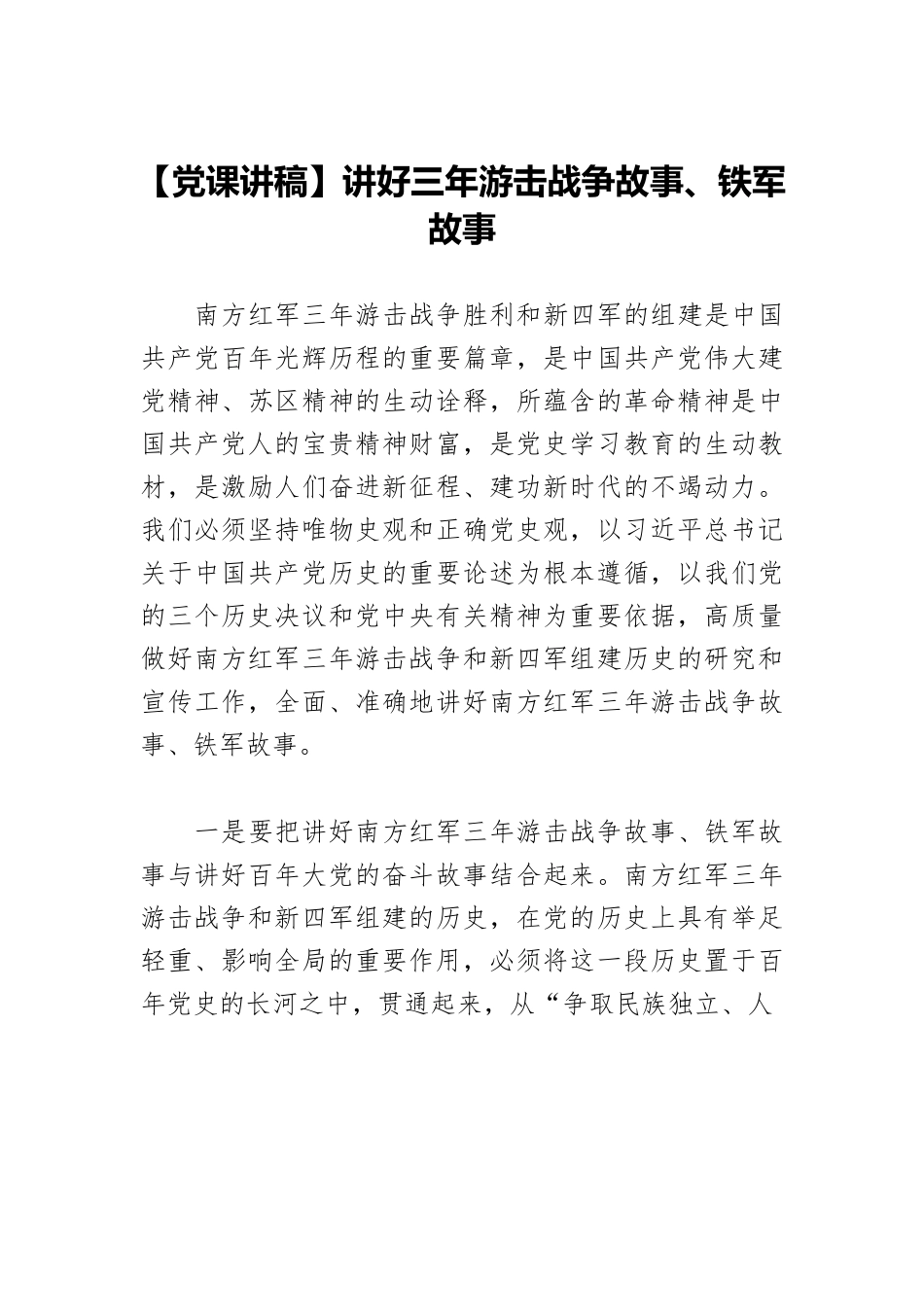 讲好三年游击战争故事、铁军故事.docx_第1页