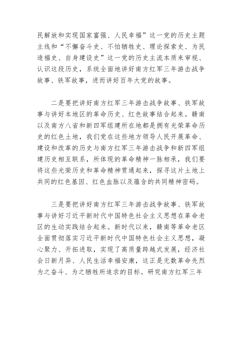 讲好三年游击战争故事、铁军故事.docx_第2页