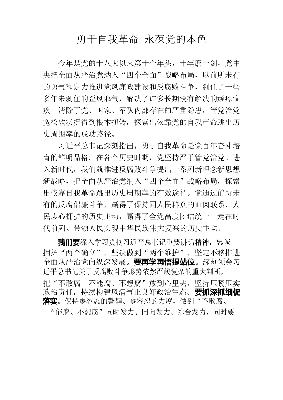 勇于自我革命 永葆党的本色.docx_第1页