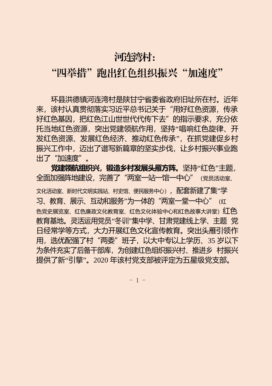 “四举措”跑出红色组织振兴“加速度”.docx_第1页