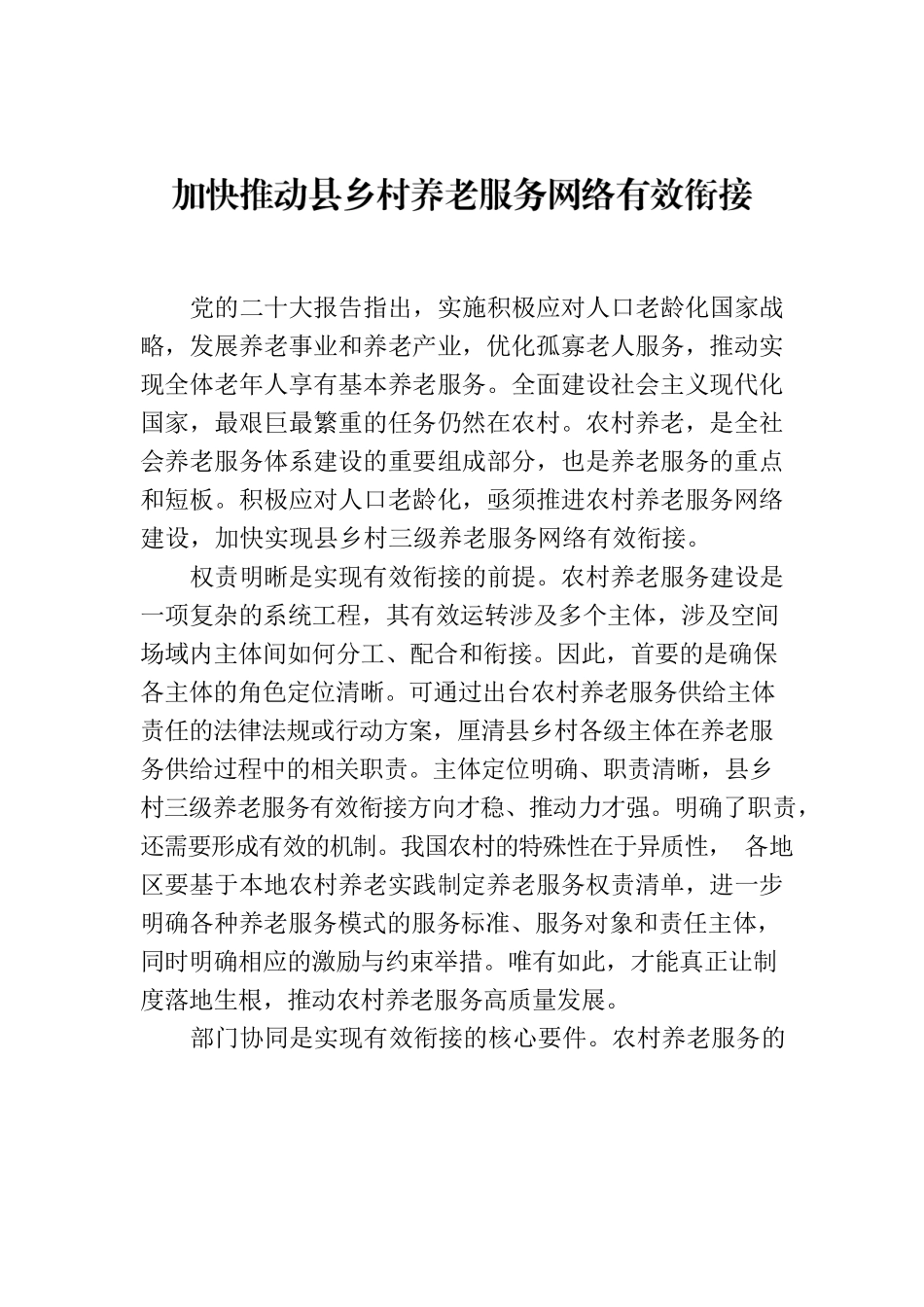 加快推动县乡村养老服务网络有效衔接.docx_第1页