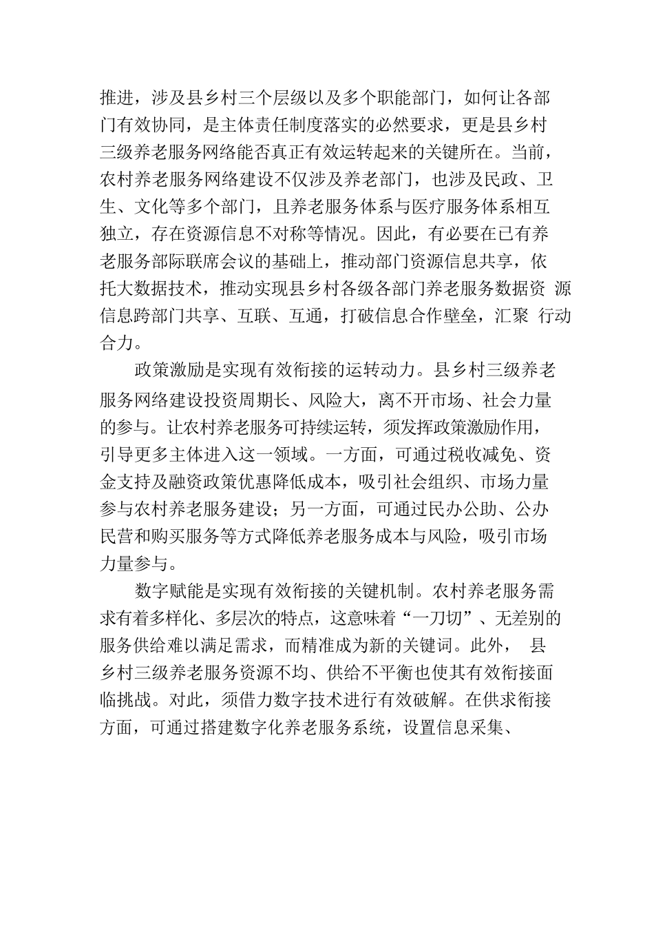 加快推动县乡村养老服务网络有效衔接.docx_第2页