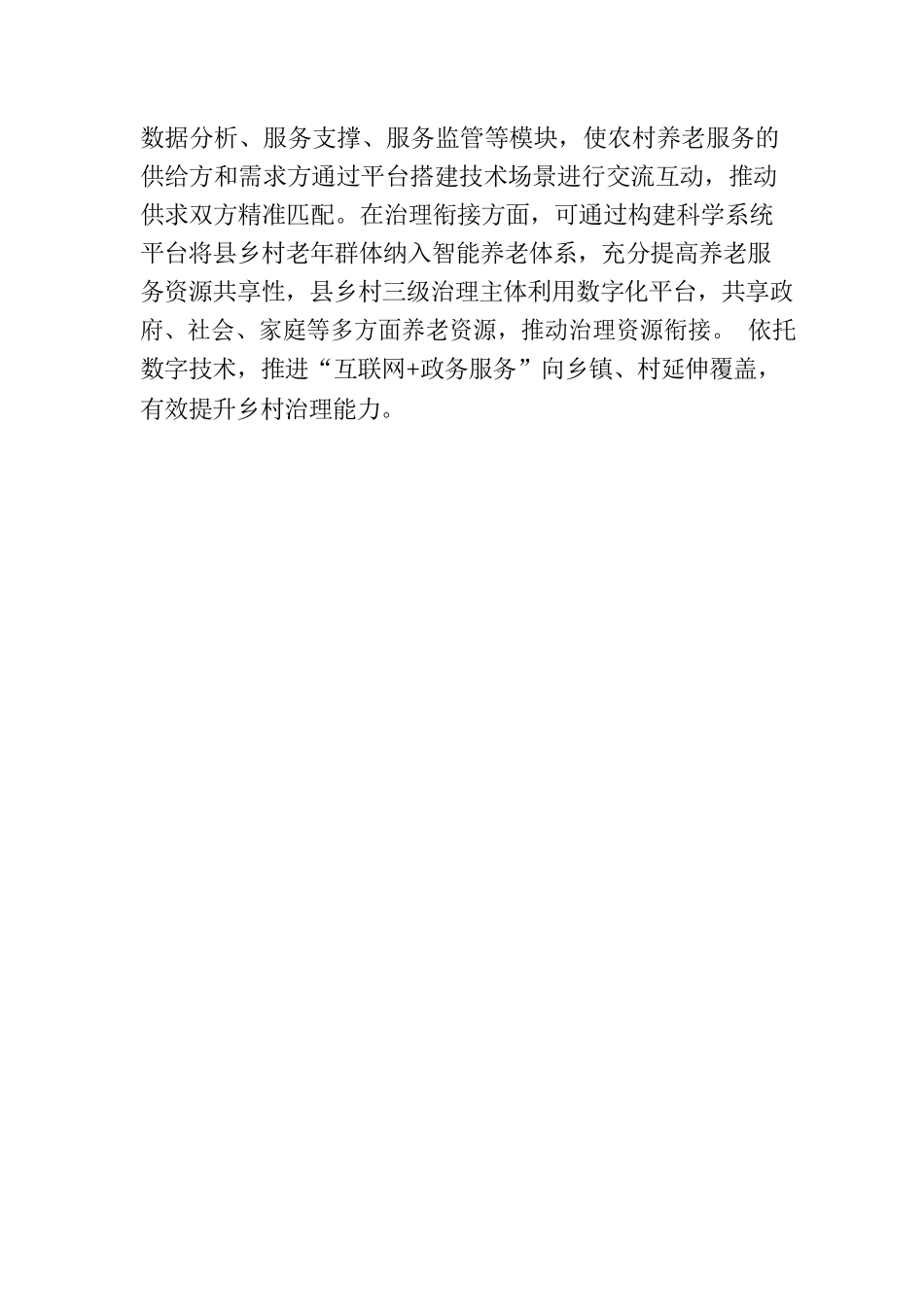 加快推动县乡村养老服务网络有效衔接.docx_第3页