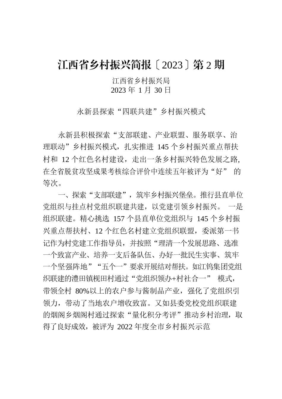 江西省乡村振兴简报〔2023〕第2期.docx_第1页
