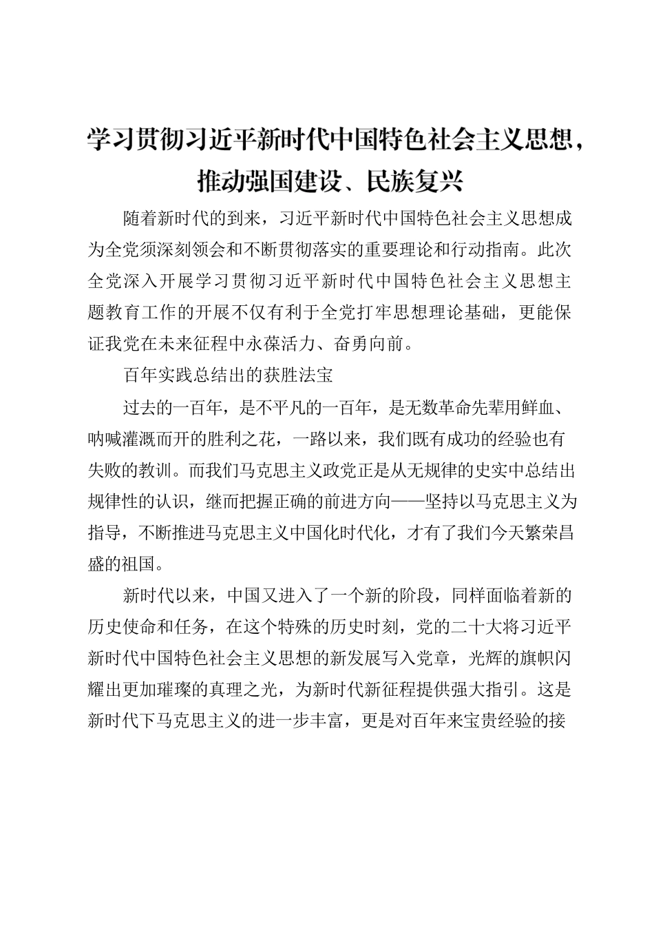 2023.04.06 推动强国建设、民族复兴.docx_第1页