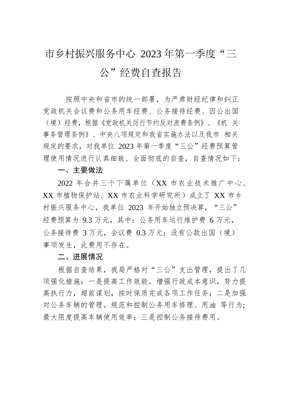 市乡村振兴服务中心2023年第一季度“三公”经费自查报告（20230410）.docx_第1页
