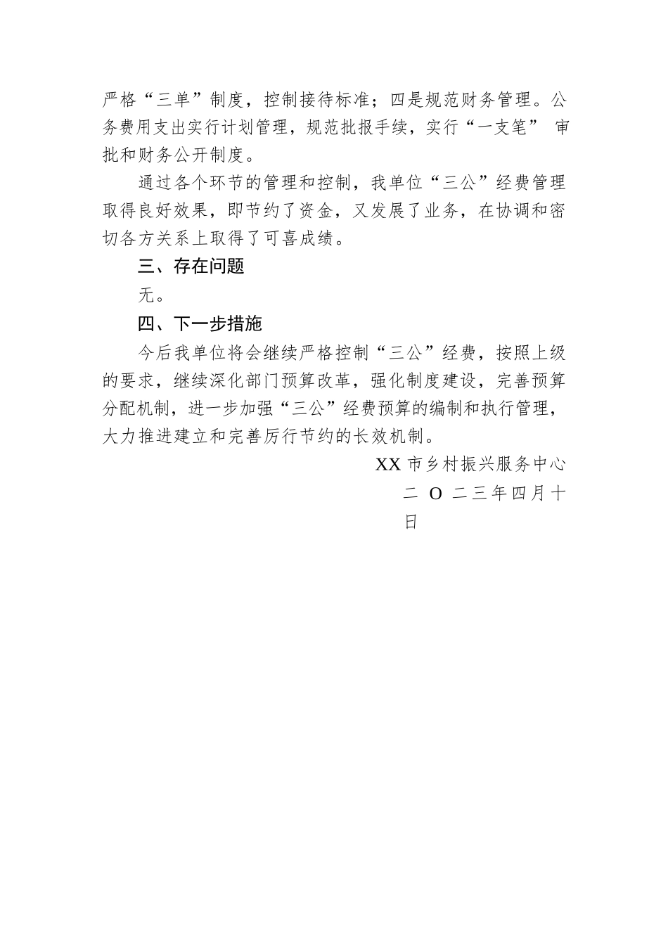 市乡村振兴服务中心2023年第一季度“三公”经费自查报告（20230410）.docx_第2页
