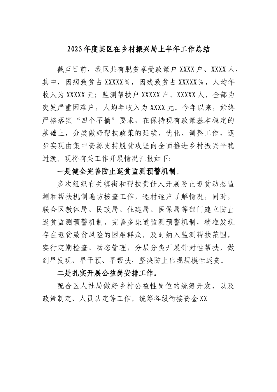 2023年度区在乡村振兴局上半年工作总结.docx_第1页