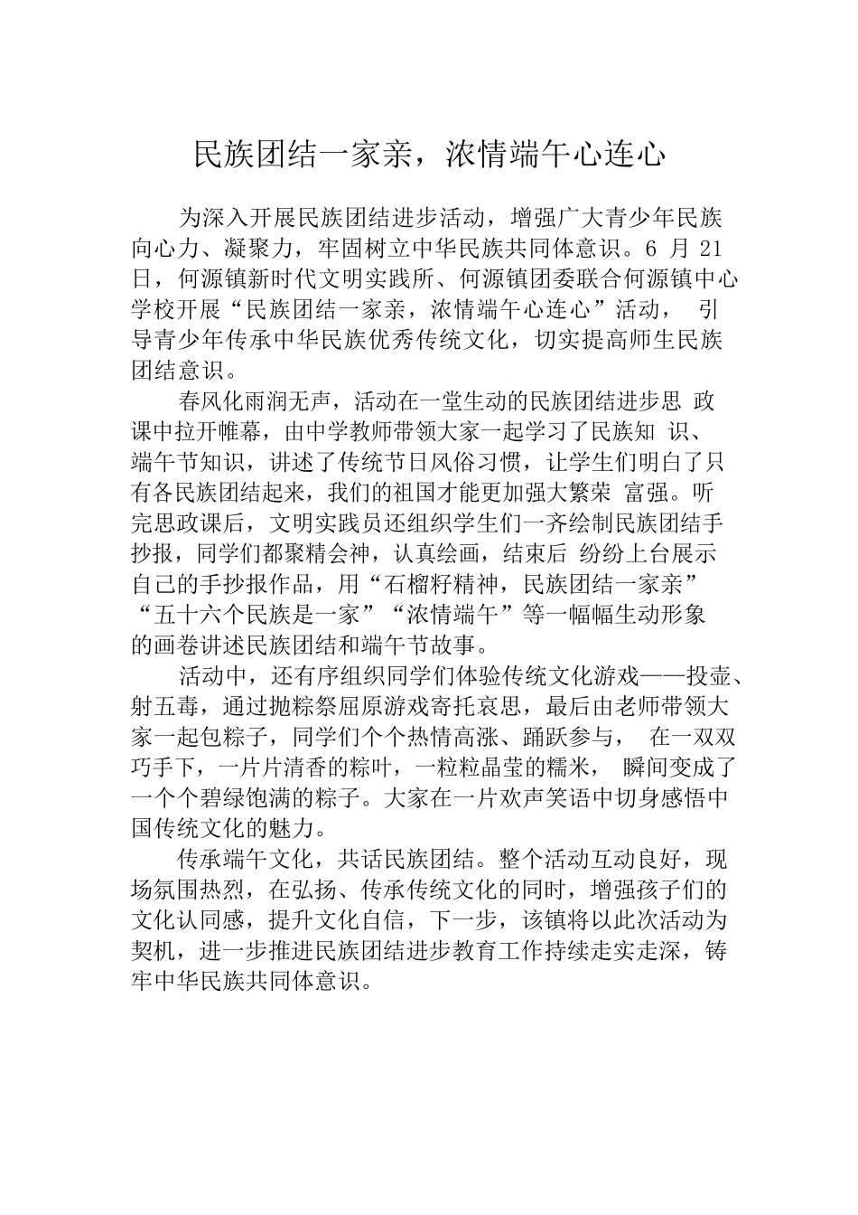 民族团结一家亲，浓情端午心连心.docx_第1页