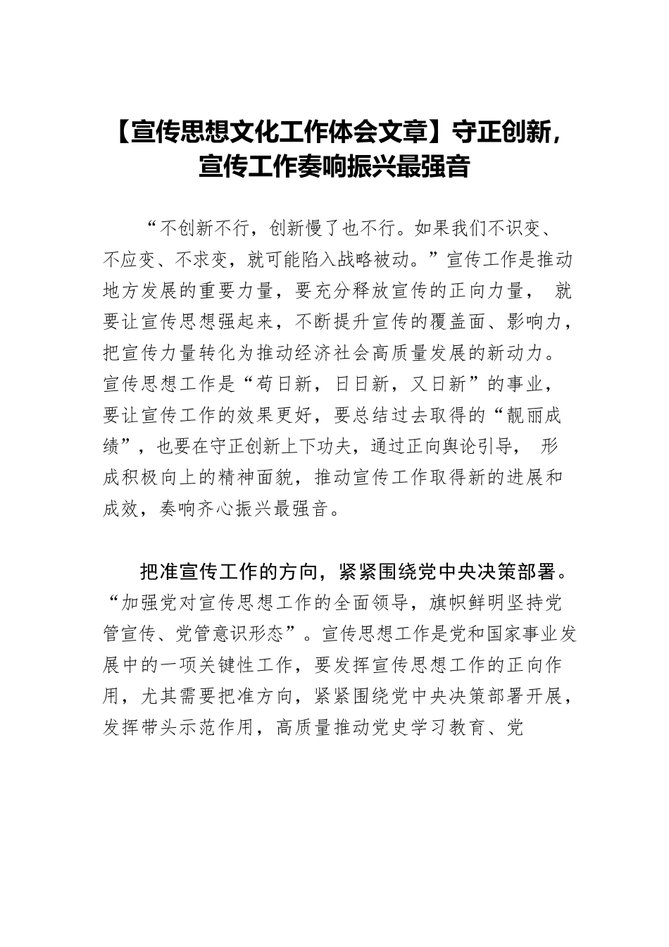 【宣传思想文化工作体会文章】守正创新，宣传工作奏响振兴最强音.docx_第1页