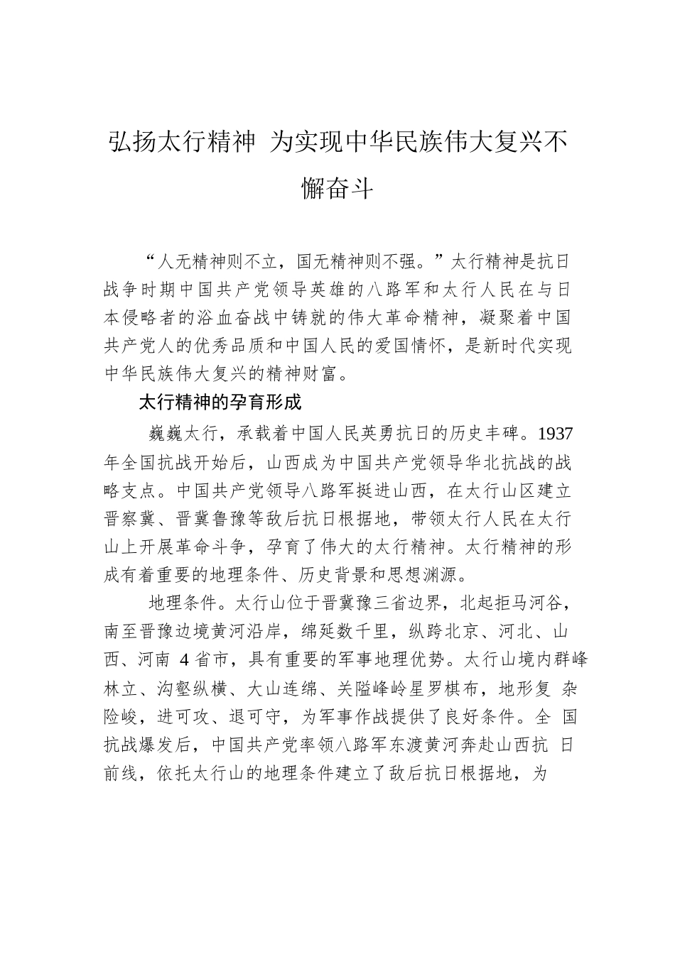 弘扬太行精神 为实现中华民族伟大复兴不懈奋斗.docx_第1页