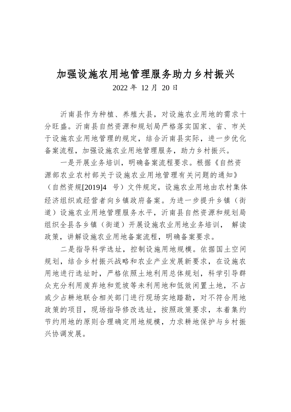 加强设施农用地管理服务助力乡村振兴.docx_第1页