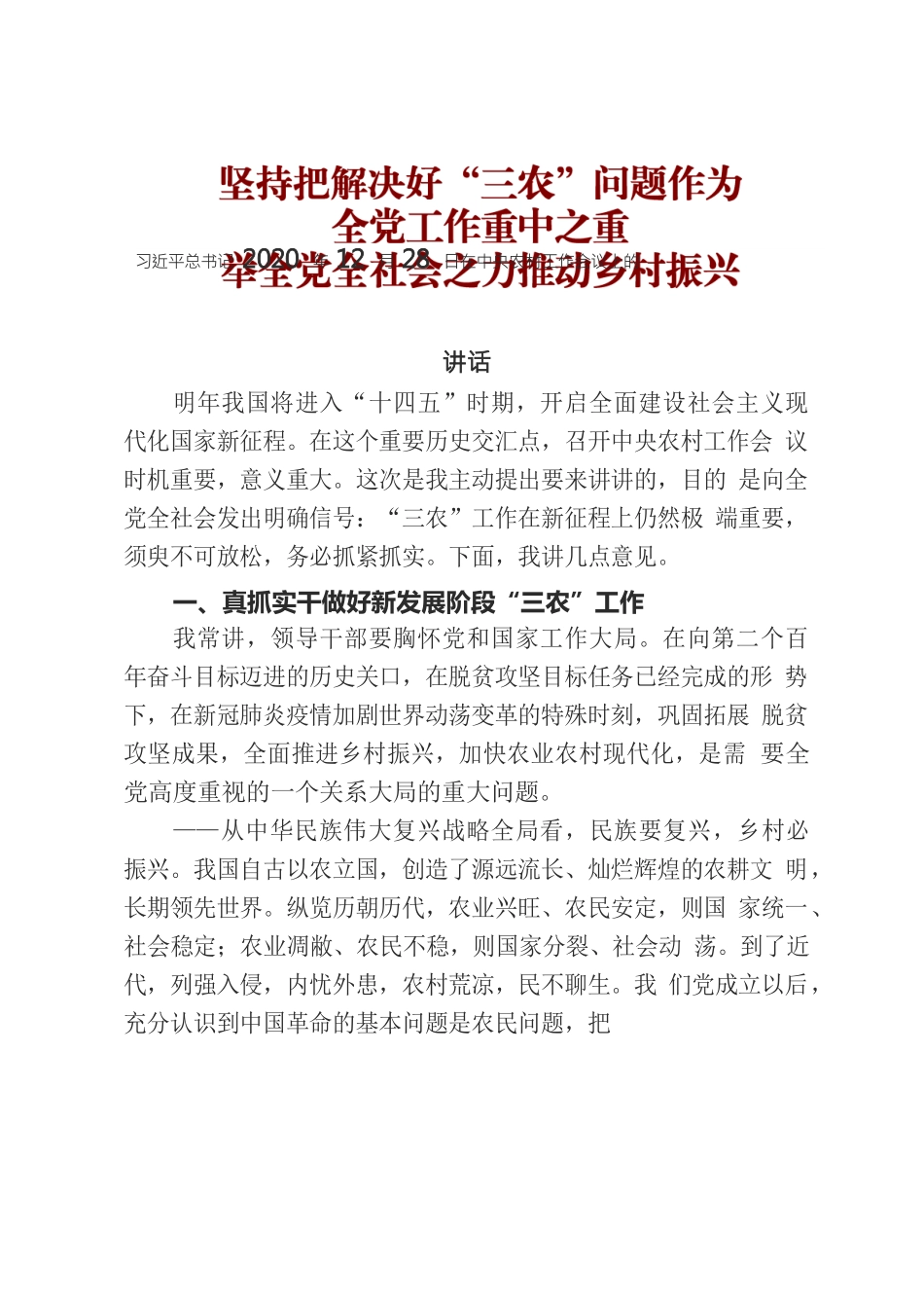 坚持把解决好三农问题作为重中之重，举全党之力做好乡村振兴.docx_第1页