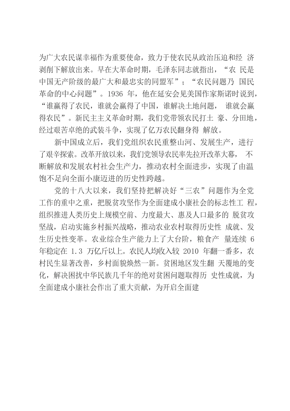 坚持把解决好三农问题作为重中之重，举全党之力做好乡村振兴.docx_第2页