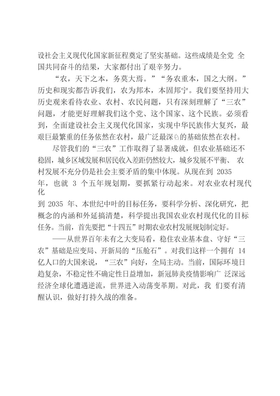 坚持把解决好三农问题作为重中之重，举全党之力做好乡村振兴.docx_第3页