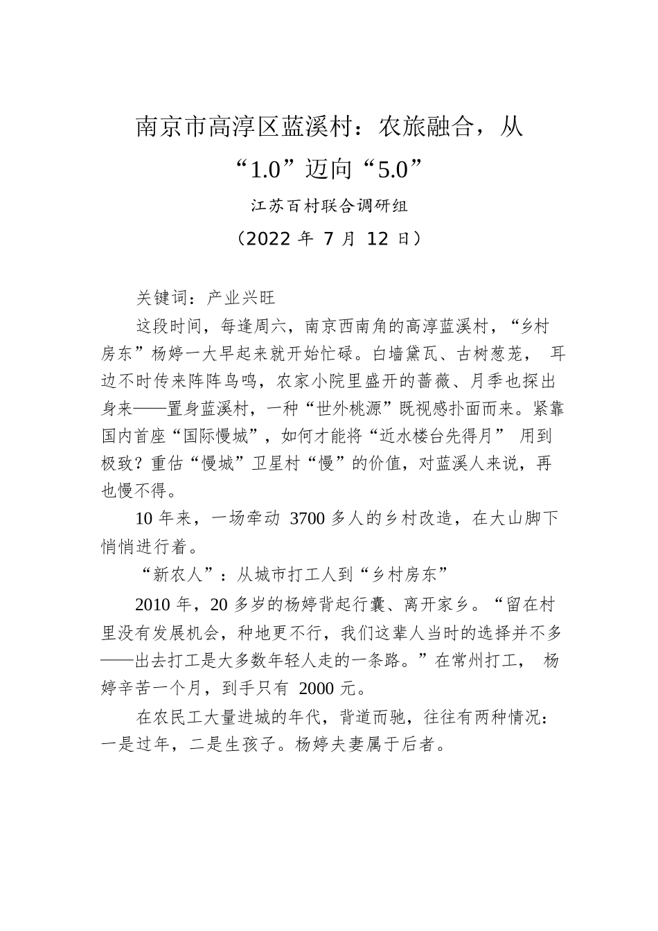 南京市高淳区蓝溪村：农旅融合，从“1.0”迈向“5.0”.docx_第1页