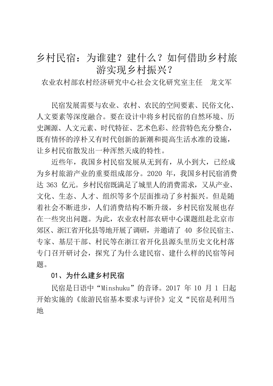 乡村民宿发展典型材料.docx_第1页