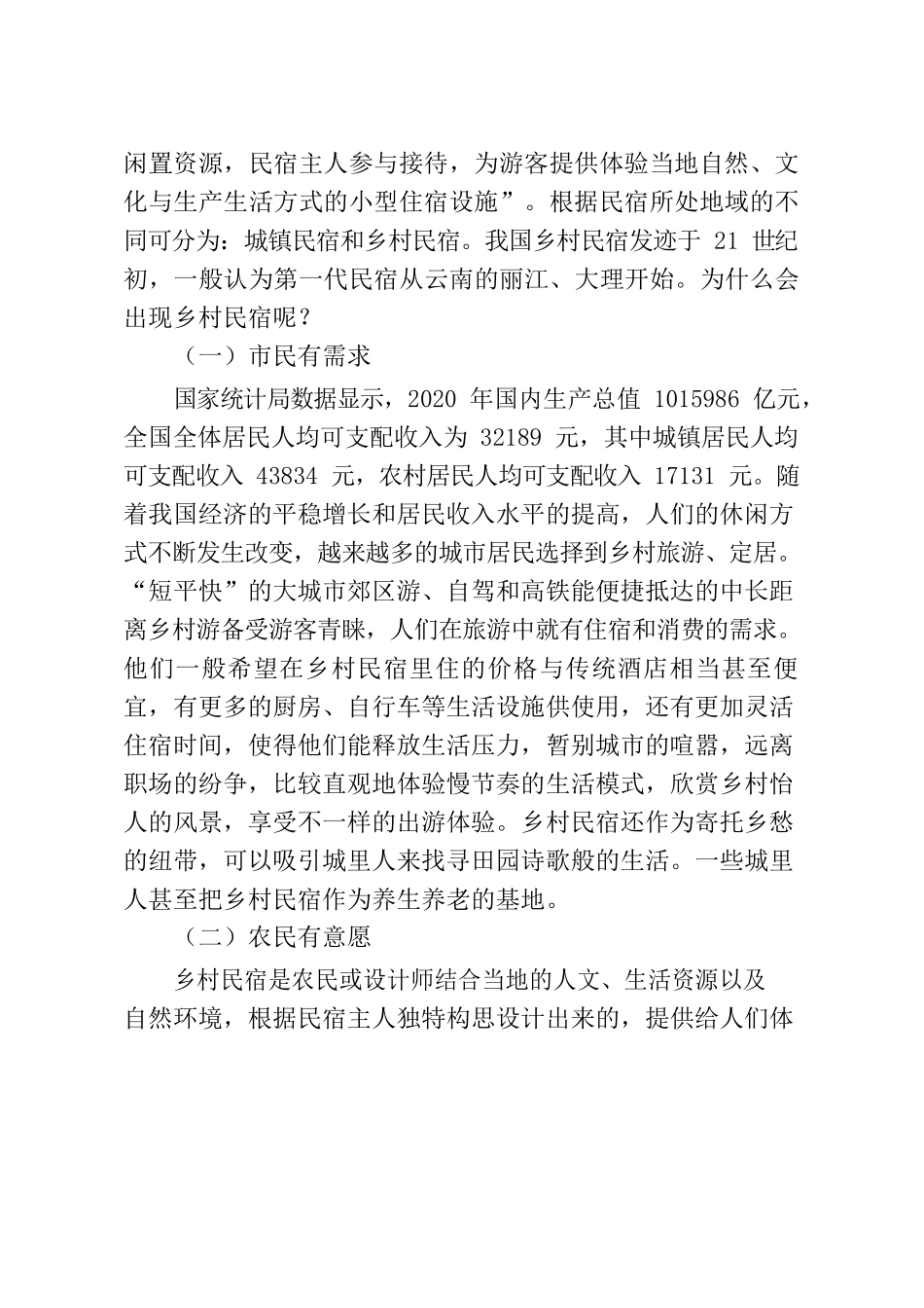 乡村民宿发展典型材料.docx_第2页