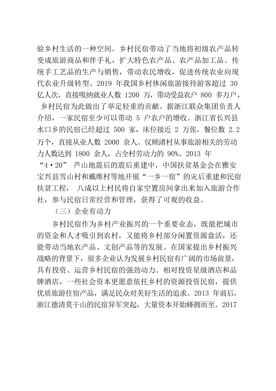 乡村民宿发展典型材料.docx_第3页