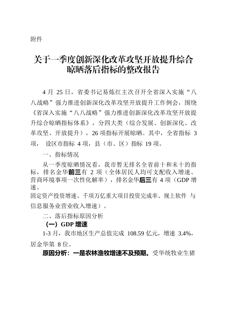 创新深化改革攻坚开放提升综合晾晒指标一季度情况.docx_第1页