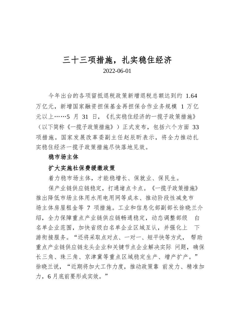 三十三项措施，扎实稳住经济.docx_第1页
