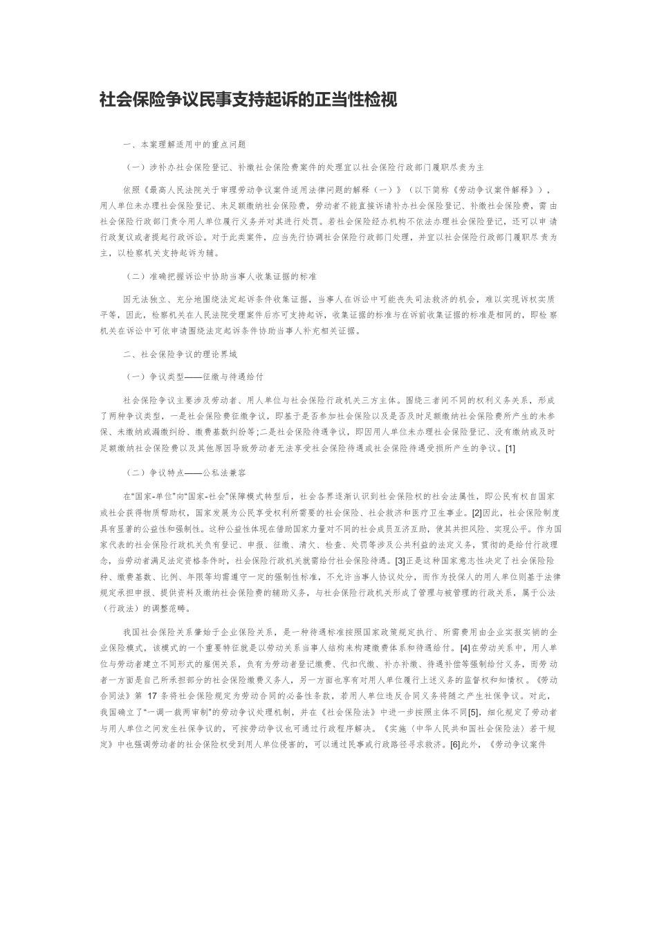 社会保险争议民事支持起诉的正当性检视.docx_第1页