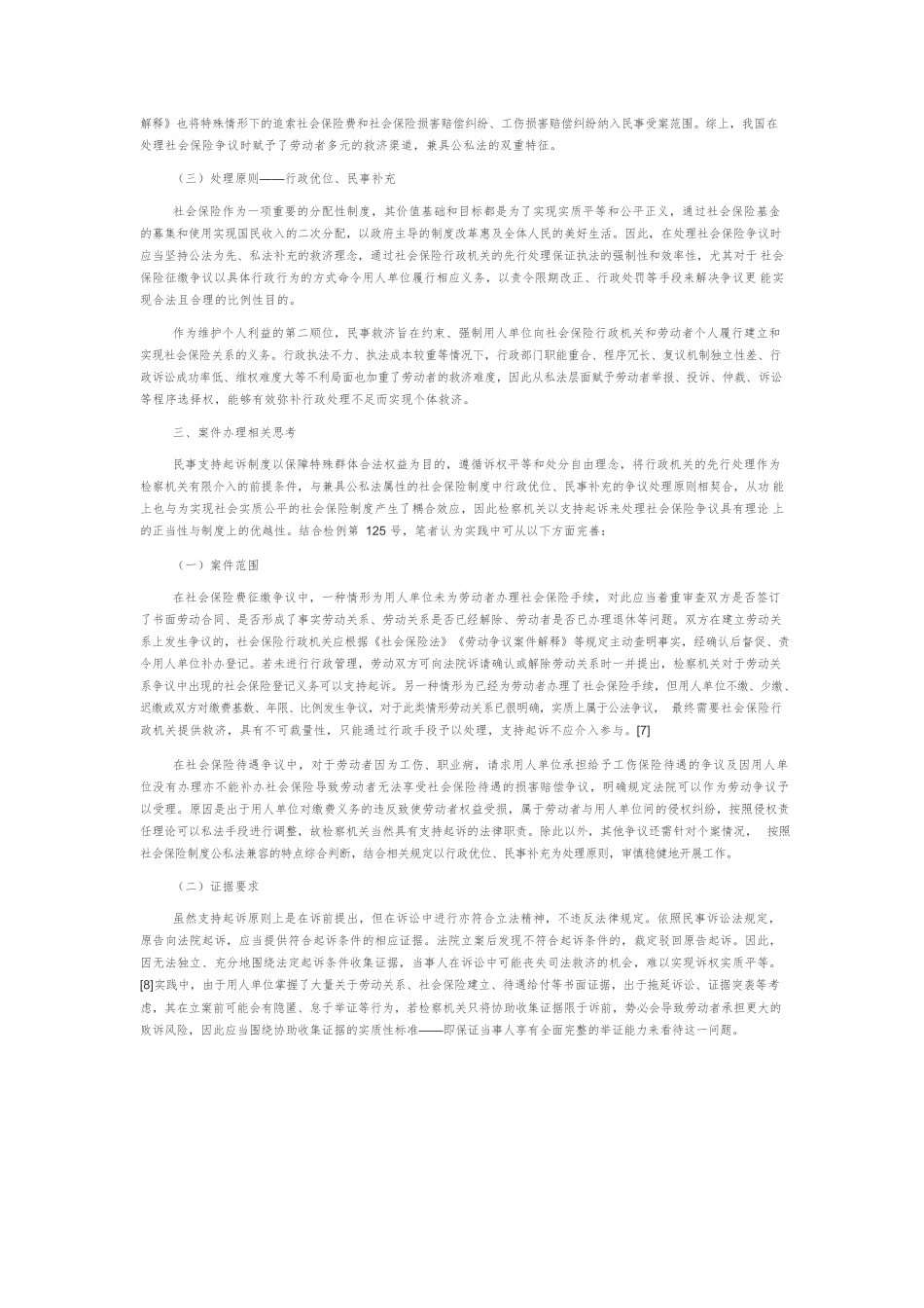 社会保险争议民事支持起诉的正当性检视.docx_第2页