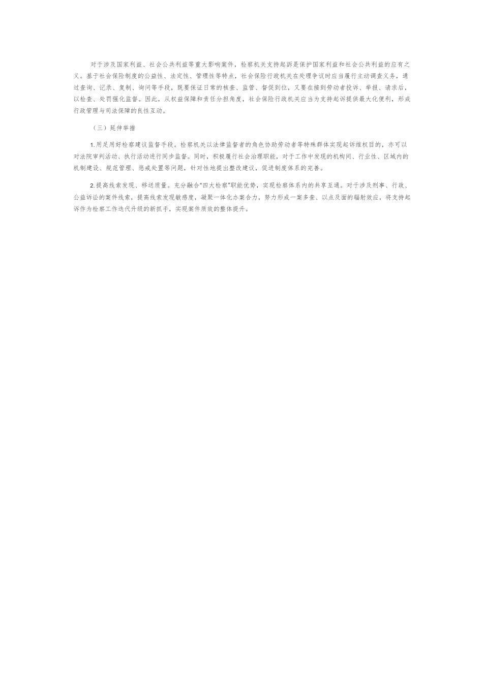 社会保险争议民事支持起诉的正当性检视.docx_第3页