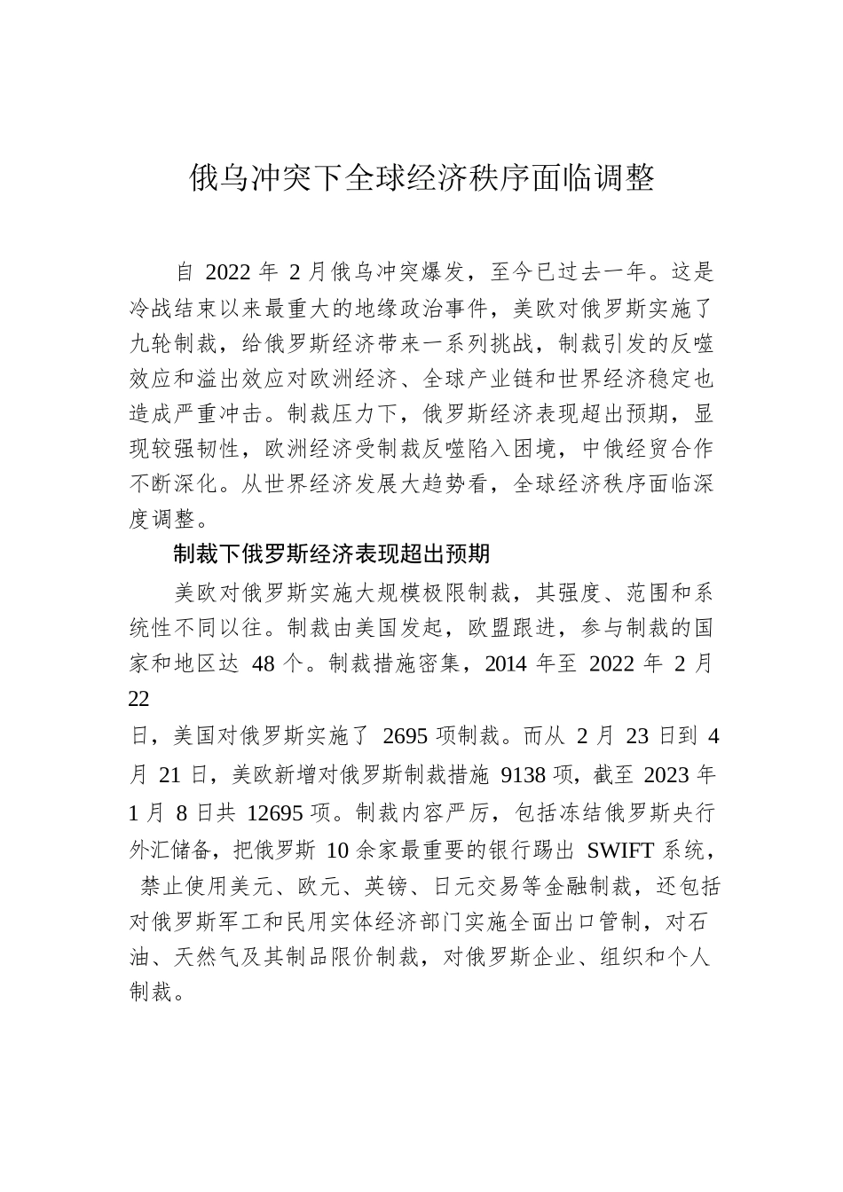 俄乌冲突下全球经济秩序面临调整.docx_第1页
