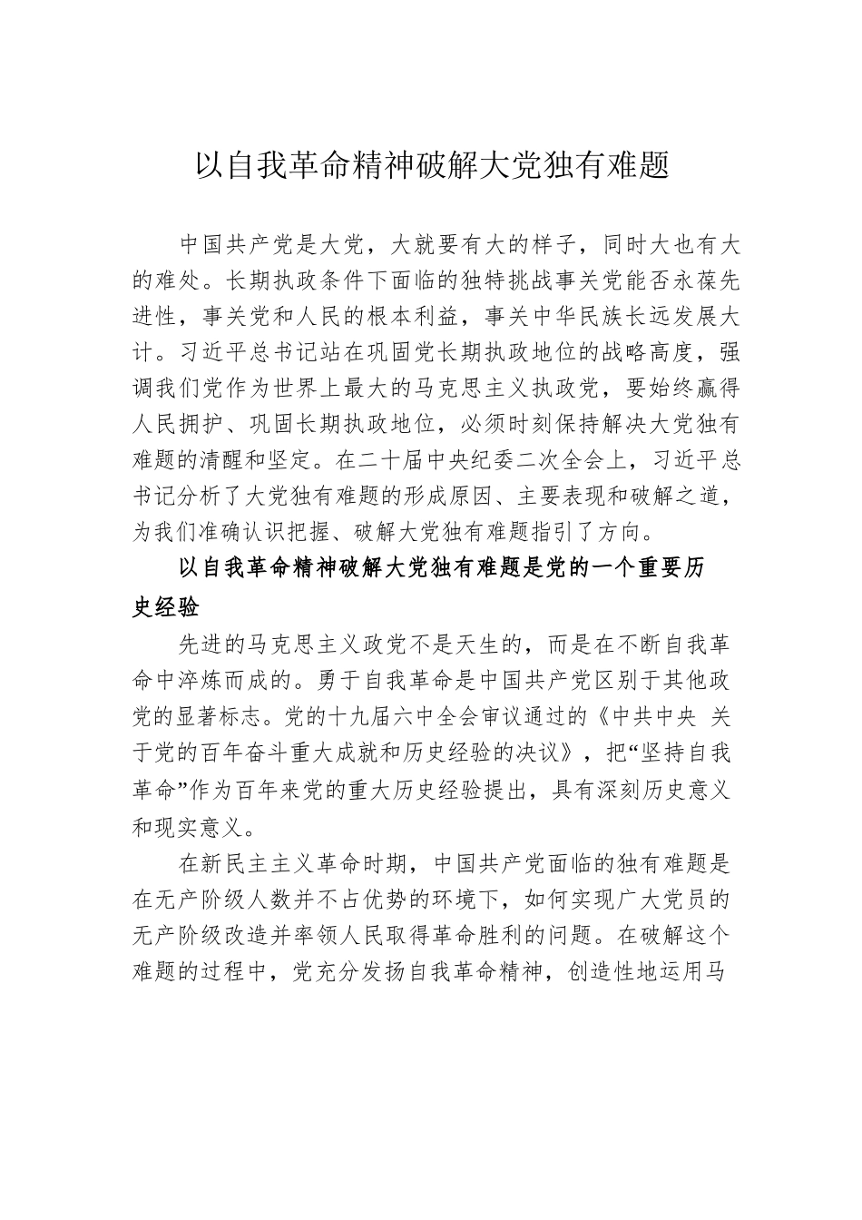 以自我革命精神破解大党独有难题.docx_第1页